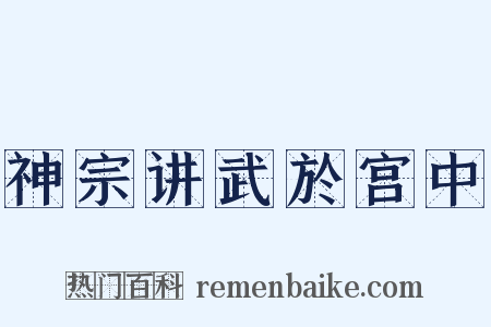 神宗讲武於宫中是什么意思的图片